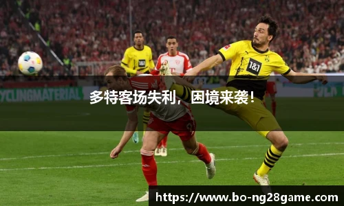 多特客场失利,困境来袭!