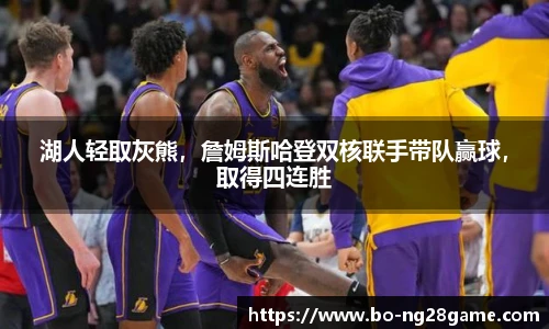湖人轻取灰熊,詹姆斯哈登双核联手带队赢球,取得四连胜