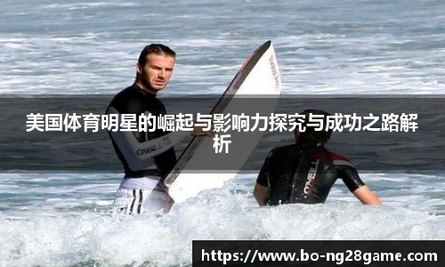 美国体育明星的崛起与影响力探究与成功之路解析