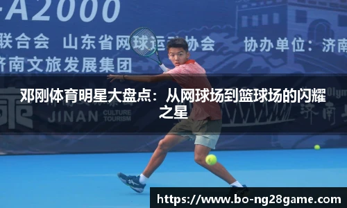 邓刚体育明星大盘点:从网球场到篮球场的闪耀之星