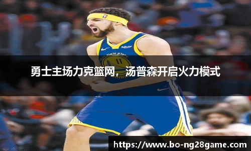 勇士主场力克篮网,汤普森开启火力模式