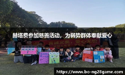 赫塔费参加慈善活动,为弱势群体奉献爱心