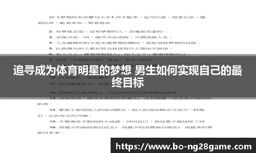 追寻成为体育明星的梦想 男生如何实现自己的最终目标