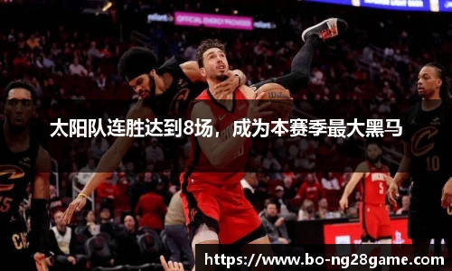 太阳队连胜达到8场,成为本赛季最大黑马