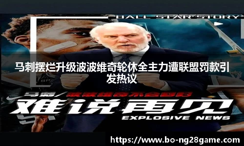 马刺摆烂升级波波维奇轮休全主力遭联盟罚款引发热议