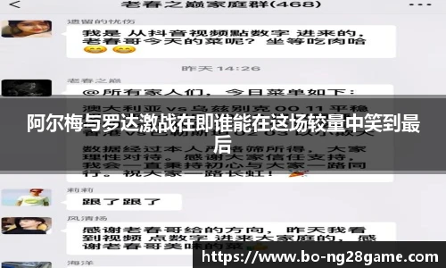 阿尔梅与罗达激战在即谁能在这场较量中笑到最后