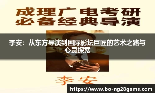 李安:从东方导演到国际影坛巨匠的艺术之路与心灵探索