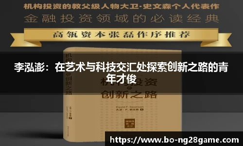 李泓澎:在艺术与科技交汇处探索创新之路的青年才俊