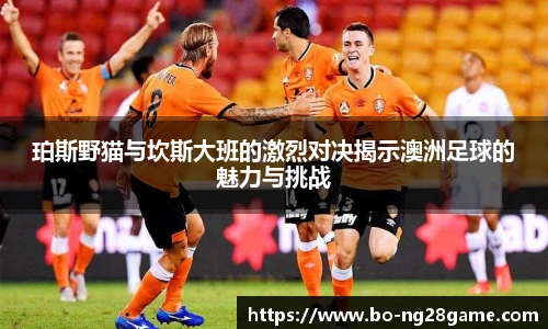 珀斯野猫与坎斯大班的激烈对决揭示澳洲足球的魅力与挑战
