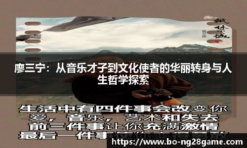 廖三宁:从音乐才子到文化使者的华丽转身与人生哲学探索