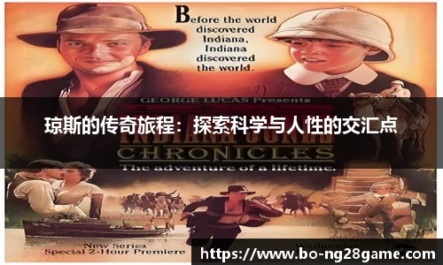 琼斯的传奇旅程:探索科学与人性的交汇点