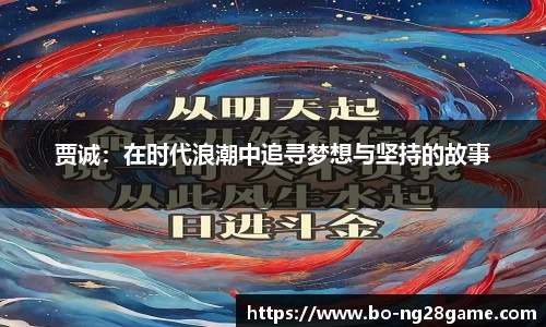 贾诚:在时代浪潮中追寻梦想与坚持的故事