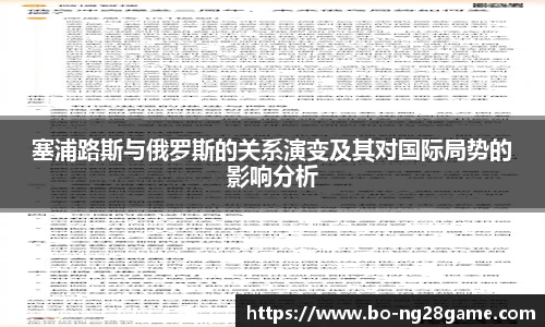 塞浦路斯与俄罗斯的关系演变及其对国际局势的影响分析