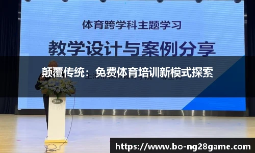 颠覆传统：免费体育培训新模式探索