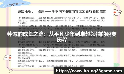 钟诚的成长之路：从平凡少年到卓越领袖的蜕变历程